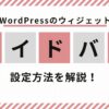 ウィジェット　サイドバー設定方法